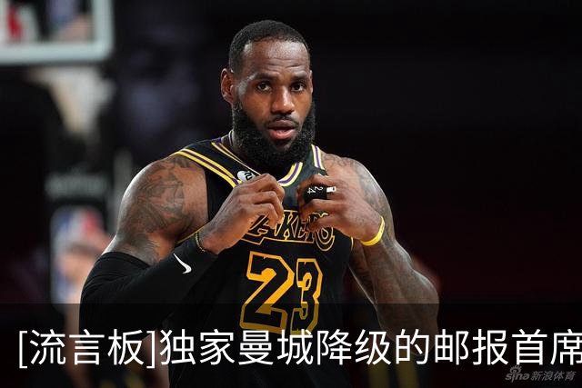 [流言板]独家曼城降级的邮报首席，半年前全球独家瓜迪奥拉正式离职